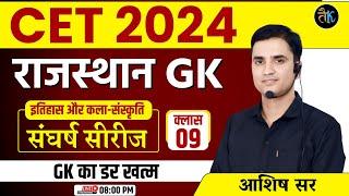 CET 2024 Rajasthan GK | Class- 09 | CET 2024 Online Classes | CET Exam 2024 | CET 2024 Live Classes