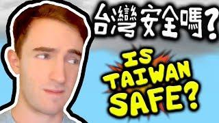 台灣安全嗎? » Is Taiwan Safe?