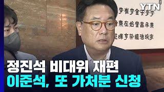 與 '정진석 비대위'로 지도부 재편...이준석, 또 가처분 / YTN