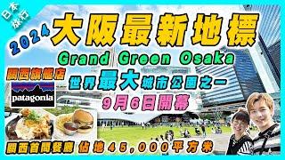 【日本旅行】2024大阪梅田Grand Green Osaka最新地標｜商場？｜紅葉好去處｜Patagonia關西旗艦店 | 關西機場出發44分鐘直達 #梅田 #大阪新地標 #日本旅遊