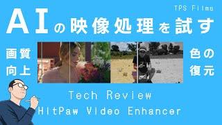 【レビュー】AI画像処理の実力は？ | HitPaw Video Enancer | TPS Films