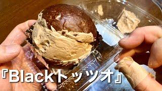 チョコトッツオ？　『Blackトッツオ』