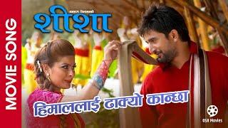 Himal Laai Dhakyo Kanchha || SHEESHA || Nepali Movie Song || Jiban Luitel, Uma Baby || Swaroop Raj