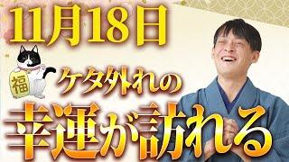 【効果絶大】2連続の一粒万倍日で金運がとんでもなく上がり1兆倍にもなります！【11月18日】