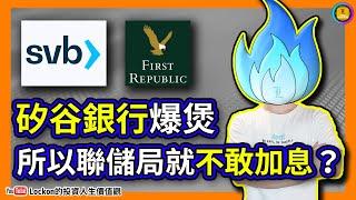 【Trading Secret】矽谷銀行爆煲所以聯儲局就不敢加息？(2023-3-14) | #矽谷銀行 #SVB