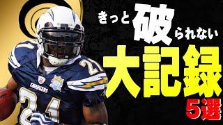 【伝説】きっと破られないであろうNFLの大記録５選！