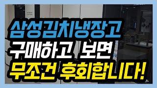 삼성김치냉장고 구매 후 본다면 무조건 후회할 영상!꼭 사기 전 보세요