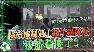 【DBD，黎明死線】隱分機制排到超牛逼隊友 我都看傻了