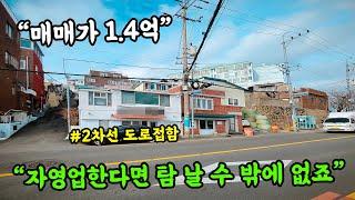 [부산 주택 매매] 자영업 사장님들 심장 벌렁할 2차선 도로 접한 1.4억 주택 ️  사무실, 창고, 주거 공간 등 다양하게 쓰세요 #부부따 #자영업자추천 #사무실