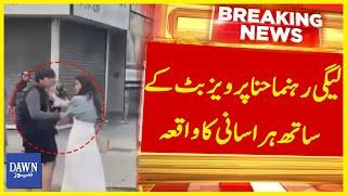 PML-N Leader Hina Pervaiz Butt Kay Saath Badtameezi Ka Waqea | Breaking News | Dawn News