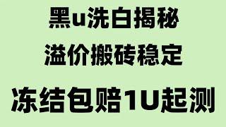 #黑u跑分。#黑u如何分辨，#黑u价格。#如何识别黑u。#网络赚钱方法，#兼职，#评论赚钱,2024赚钱项目|非灰产项目| 网络兼职跑货跑分平台安全可靠，怎么兑换黑U?