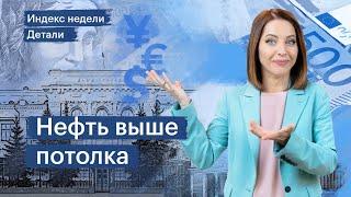 Рубль поддержат, цена Urals выросла, активы СПБ разморозят, а X5 и «О’КЕЙ» отчитались