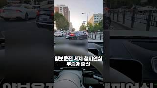 양보운전 세계 챔피언십 우승자 출신 #벤츠