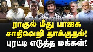 ராகுல் பேசியது தவறா? பாஜக MP பேசியது சரியா? - மக்கள் கருத்து | Parliament Session | Congress | BJP