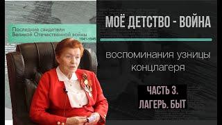 "Моё детство - война". Русак Надежда Григорьевна немецкий концлагерь. Как были одеты