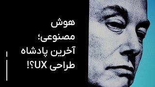 تاثیر هوش مصنوعی در آینده طراحی پروداکت و تجربه کاربری UX