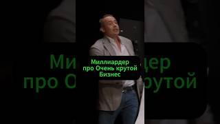 Миллиардер про очень крутой бизнес #заработок #бизнес #успех #миллиардер #деньги