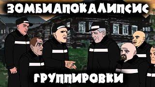 ЗОМБИ АПОКАЛИПСИС (анимация) Легендарный мультсериал - продолжение 2 сезон 3 серия - Группировки