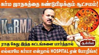 கர்ம ஜாதகத்தை கண்டுபிடிக்கும் சூட்சமம்! ராகு கேது இந்த கட்டங்களை பார்த்தால்! Rajendran Astrologer