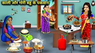 पहली रसोई में काली और गोरी बहु के पकवान || kaali gori bahu ke pakwan|| hindi kahaniyan|| saas bahu