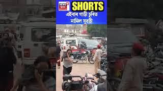 Guwahati ত গাড়ী চুৰি চক্ৰত নামিল যুৱতী | Assamese News #shorts n18s 15/03/25