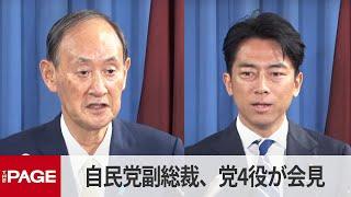 自民党の副総裁、党4役が会見　菅副総裁「国民の皆様の負託に応えたい」 小泉選対委「党の力を最大限発揮」（2024年9月30日）