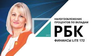 Налогообложение процентов по вкладам | ФИНАНСЫ LITE №172_от 05.02.2024 РБК Новосибирск