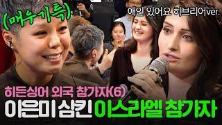 [REPLAY] 히든싱어 외국인 참가자 6탄 애인 있어요 히브리어ver.으로 이은미 감동시킨 이스라엘 출신 모창 능력자ㅣ히든싱어4ㅣJTBC 151031 방송