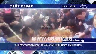 #Сайткабар | "Аш фестивалында" тамак үчүн кишилер мушташты