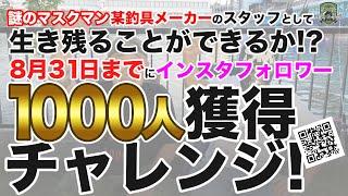 【鯉釣り】達成できないとクビ!? 某釣具メーカーのスタッフとして生き残ることができるのか？ 8月31日までにインスタフォロワー 1000人達成チャレンジ!  #carpfishing #鯉釣り