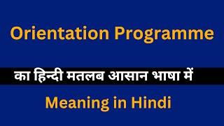 Orientation Programme meaning in Hindi/Orientation Programme  का अर्थ या मतलब क्या होता है.