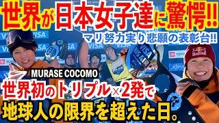 【世界が日本女子達に驚愕‼️】村瀬ココモ選手、前人未踏の技×2発でついに地球人レベルを越えてしまう。マリ今シーズン悲願の表彰台️Yasコーチ,他のジャパン選手達にも話を聞いてみた。