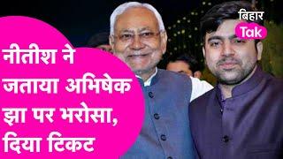 Bihar MLC Chunav 2024: Nitish ने जताया Abhishek Jha पर भरोसा,अब JDU की ओर से ठोकेंगे ताल | Bihar Tak