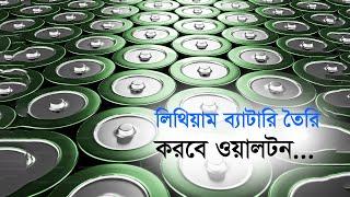 লিথিয়াম ব্যাটারি তৈরি করবে ওয়ালটন | Lithium | Battery | Walton | Huawei | China | Bangladesh