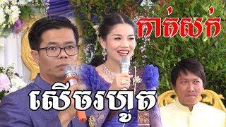 សើចរហូត សុខ​គា ​​​កាត់សក់ | Khmer wedding ceremony cut hair sok kea cut hair By Best Solution