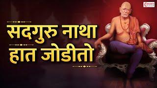 सद्गुरू नाथा हात जोडीतो अंत नको पाहू | Sadguru Natha Hath Jodito | Swami Samarth Songs स्वामी समर्थ