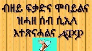 ሞባይልና ኣቀሚጥናያ ኣብ ንከደሉ ግዜ ብዘይ ናህና ፍቃድ ምስ ዝትንክፍዋ ናይቲ ዝተንከፋ ሰብ ስእሊ እተጽናሓልና Appp