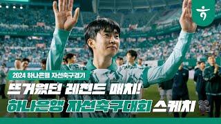 [#하나은행자선축구대회] 2024 자선축구대회 스케치 영상 