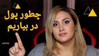 راه های درآمد زایی از نقاشی |  چطور پول در بیاریم