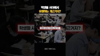 학생들 사이에서 유행하는 개근거지?