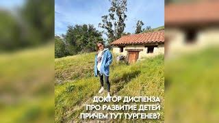 Доктор Диспенза про развитие детей.