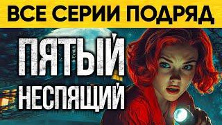 Что Скрывает Этот Дом В Деревне? Аудиороман От Альбины Нури Пятый неспящий