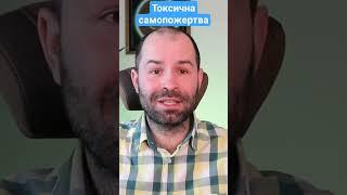 схема самопожертви ️повне відео #психолог
