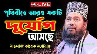 Allama Tarek Monowar new waz║ Bangla New Waz 2024 আল্লামা তারেক মনোয়ার নতুন ওয়াজ 24 -12-2024