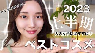 【ベストコスメ2023上半期】クオリティに大満足大人女子におすすめ大優秀◎厳選お気に入りコスメ