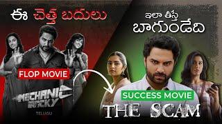 Mechanic Rocky ఇలా తీస్తే SUPER HIT  | Telugu Movies | Viewery