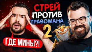 СТРЕЙ ПРОТИВ ТРАВОМАНА  СТАРЫЙ ТЕЧИС ВЗРЫВАЕТ STRAY228