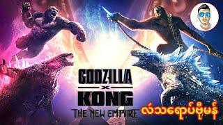Godzilla x Kong : the new empire (လဴသရောပ်ဗီုမန် )