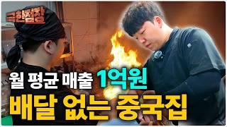 배달 없이 1억 중국집 점장님의 하루 | 휴먼스토리 | 30대 자영업자 이야기 | 직업의 모든 것 | 성공 스토리