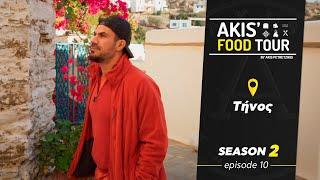 Akis' Food Tour | Τήνος | Επεισόδιο 10 - Σεζόν 2